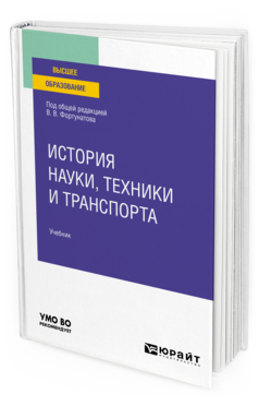 Обложка книги ИСТОРИЯ НАУКИ, ТЕХНИКИ И ТРАНСПОРТА Под общ. ред. Фортунатова В.В. Учебник