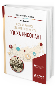 Обложка книги ИСТОРИЯ РУССКОЙ ОБЩЕСТВЕННОЙ МЫСЛИ. ЭПОХА НИКОЛАЯ I Дмитриев А. В. Учебное пособие