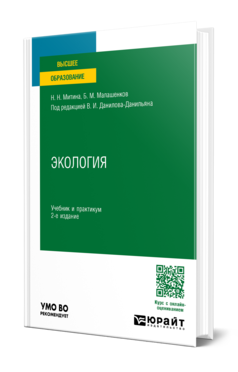 Обложка книги ЭКОЛОГИЯ  Н. Н. Митина,  Б. М. Малашенков ; под редакцией В. И. Данилова-Данильяна. Учебник и практикум