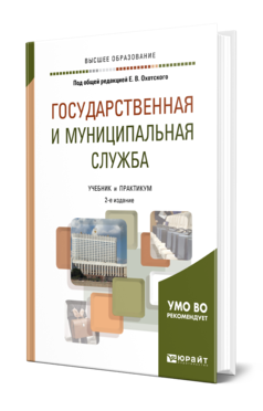 Обложка книги ГОСУДАРСТВЕННАЯ И МУНИЦИПАЛЬНАЯ СЛУЖБА Под общ. ред. Охотского Е.В. Учебник