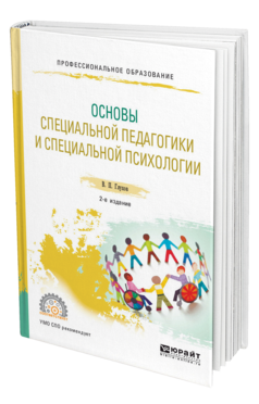 Обложка книги ОСНОВЫ СПЕЦИАЛЬНОЙ ПЕДАГОГИКИ И СПЕЦИАЛЬНОЙ ПСИХОЛОГИИ Глухов В. П. Учебник