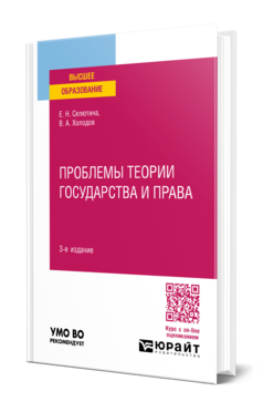 Обложка книги ПРОБЛЕМЫ ТЕОРИИ ГОСУДАРСТВА И ПРАВА Селютина Е. Н., Холодов В. А. Учебник