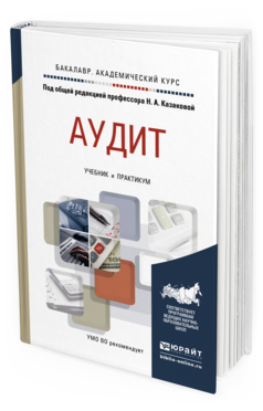 Обложка книги АУДИТ Казакова Н.А. - под общ. ред. Учебник и практикум