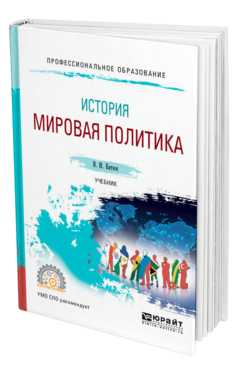 Обложка книги ИСТОРИЯ: МИРОВАЯ ПОЛИТИКА Батюк В. И. Учебник