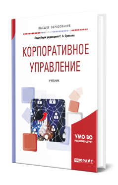 Обложка книги КОРПОРАТИВНОЕ УПРАВЛЕНИЕ Под общ. ред. Орехова С.А. Учебник