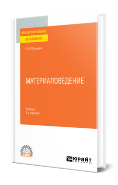 Обложка книги МАТЕРИАЛОВЕДЕНИЕ Плошкин В. В. Учебник