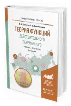 Обложка книги ТЕОРИЯ ФУНКЦИЙ ДЕЙСТВИТЕЛЬНОГО ПЕРЕМЕННОГО Далингер В. А., Симонженков С. Д. Учебник и практикум