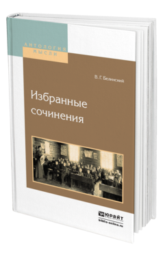 Обложка книги ИЗБРАННЫЕ СОЧИНЕНИЯ Белинский В. Г. 