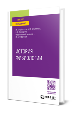 Обложка книги ИСТОРИЯ ФИЗИОЛОГИИ  М. А. Суботялов,  А. М. Суботялова,  Г. А. Корощенко ; ответственный редактор М. А. Суботялов. Учебное пособие