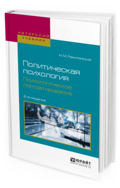 Обложка книги ПОЛИТИЧЕСКАЯ ПСИХОЛОГИЯ. ПСИХОЛОГИЧЕСКОЕ ПОРТРЕТИРОВАНИЕ Ракитянский Н.М. Учебное пособие