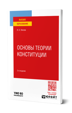 Обложка книги ОСНОВЫ ТЕОРИИ КОНСТИТУЦИИ  И. А. Конюхова. Учебное пособие
