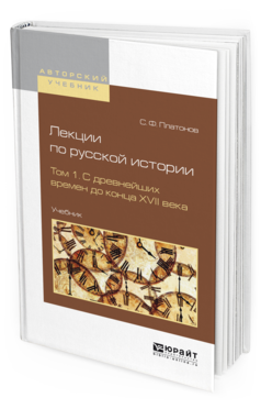 Обложка книги ЛЕКЦИИ ПО РУССКОЙ ИСТОРИИ В 2 Т. ТОМ 1. С ДРЕВНЕЙШИХ ВРЕМЕН ДО КОНЦА XVII ВЕКА Платонов С.Ф. Учебник