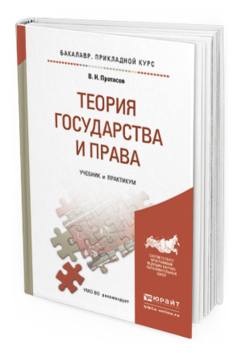 Обложка книги ТЕОРИЯ ГОСУДАРСТВА И ПРАВА Протасов В.Н. Учебник и практикум