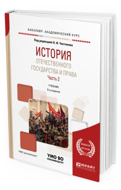 Обложка книги ИСТОРИЯ ОТЕЧЕСТВЕННОГО ГОСУДАРСТВА И ПРАВА В 2 Ч. ЧАСТЬ 2 Под ред. Чистякова О.И. Учебник