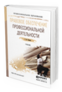 Обложка книги ПРАВОВОЕ ОБЕСПЕЧЕНИЕ ПРОФЕССИОНАЛЬНОЙ ДЕЯТЕЛЬНОСТИ Бошно С.В. Учебник