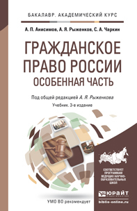 Обложка книги ГРАЖДАНСКОЕ ПРАВО РОССИИ. ОСОБЕННАЯ ЧАСТЬ Анисимов А.П., Рыженков А.Я., Чаркин С.А. Учебник