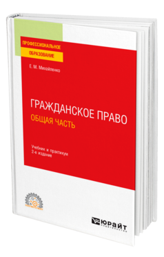 Обложка книги ГРАЖДАНСКОЕ ПРАВО. ОБЩАЯ ЧАСТЬ Михайленко Е. М. Учебник и практикум