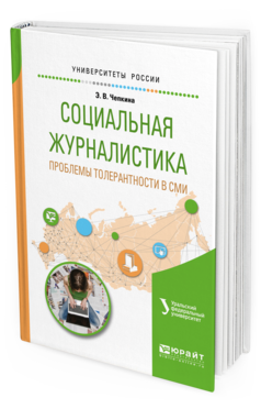 Обложка книги СОЦИАЛЬНАЯ ЖУРНАЛИСТИКА. ПРОБЛЕМЫ ТОЛЕРАНТНОСТИ В СМИ Чепкина Э.В. Учебное пособие