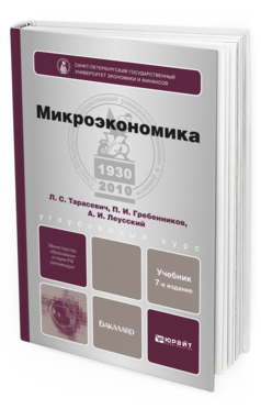 Обложка книги МИКРОЭКОНОМИКА Тарасевич Л. С., Гребенников П. И., Леусский А. И. Учебник для бакалавров