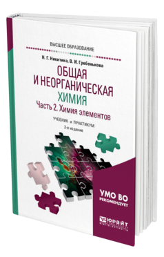 Обложка книги ОБЩАЯ И НЕОРГАНИЧЕСКАЯ ХИМИЯ В 2 Ч. ЧАСТЬ 2. ХИМИЯ ЭЛЕМЕНТОВ Никитина Н. Г., Гребенькова В. И. Учебник и практикум