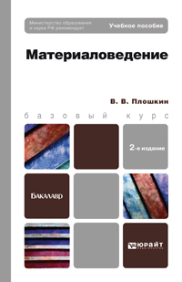 Обложка книги МАТЕРИАЛОВЕДЕНИЕ Плошкин В.В. Учебник для вузов