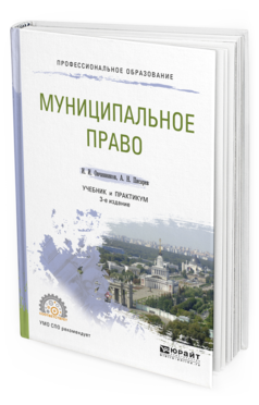 Обложка книги МУНИЦИПАЛЬНОЕ ПРАВО Овчинников И.И., Писарев А.Н. Учебник и практикум