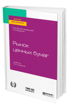 Обложка книги РЫНОК ЦЕННЫХ БУМАГ Под общ. ред. Берзона Н.И. Учебник