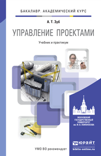 Обложка книги УПРАВЛЕНИЕ ПРОЕКТАМИ Зуб А.Т. Учебник и практикум