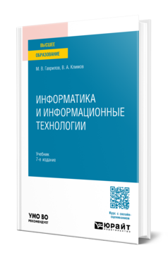 Обложка книги ИНФОРМАТИКА И ИНФОРМАЦИОННЫЕ ТЕХНОЛОГИИ Гаврилов М. В., Климов В. А. Учебник