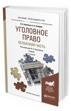 Обложка книги УГОЛОВНОЕ ПРАВО. ОСОБЕННАЯ ЧАСТЬ Боровиков В.Б., Смердов А.А. Учебник