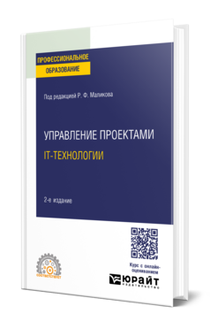 Обложка книги УПРАВЛЕНИЕ ПРОЕКТАМИ. IT-ТЕХНОЛОГИИ Под ред. Маликова Р.Ф. Учебник