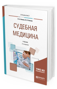 Обложка книги СУДЕБНАЯ МЕДИЦИНА Клевно В.А., Хохлов В.В. Учебник