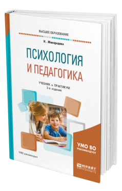Обложка книги ПСИХОЛОГИЯ И ПЕДАГОГИКА Милорадова Н. Г. Учебник и практикум