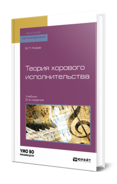 Обложка книги ТЕОРИЯ ХОРОВОГО ИСПОЛНИТЕЛЬСТВА Живов В. Л. Учебник