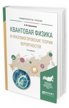 Обложка книги КВАНТОВАЯ ФИЗИКА И НЕКОЛМОГОРОВСКИЕ ТЕОРИИ ВЕРОЯТНОСТЕЙ Хренников А. Ю. Учебное пособие