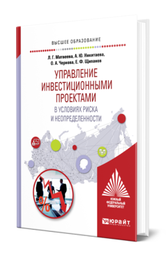 Обложка книги УПРАВЛЕНИЕ ИНВЕСТИЦИОННЫМИ ПРОЕКТАМИ В УСЛОВИЯХ РИСКА И НЕОПРЕДЕЛЕННОСТИ Матвеева Л. Г., Никитаева А. Ю., Чернова О. А., Щипанов Е. Ф. Учебное пособие