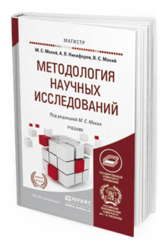 Обложка книги МЕТОДОЛОГИЯ НАУЧНЫХ ИССЛЕДОВАНИЙ Мокий М. С., Никифоров А. Л., Мокий В. С. ; Под ред. Мокия М. С. Учебник
