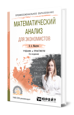 Обложка книги МАТЕМАТИЧЕСКИЙ АНАЛИЗ ДЛЯ ЭКОНОМИСТОВ Малугин В. А. Учебник и практикум