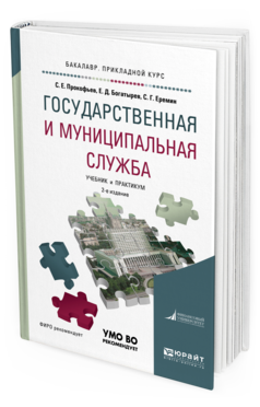 Обложка книги ГОСУДАРСТВЕННАЯ И МУНИЦИПАЛЬНАЯ СЛУЖБА Прокофьев С.Е., Богатырев Е.Д., Еремин С.Г. Учебник и практикум