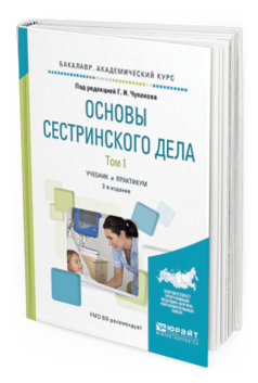 Обложка книги ОСНОВЫ СЕСТРИНСКОГО ДЕЛА. В 2 Т. ТОМ 1 Чуваков Г.И. - отв. ред. Учебник и практикум
