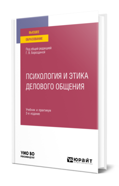 Обложка книги ПСИХОЛОГИЯ И ЭТИКА ДЕЛОВОГО ОБЩЕНИЯ  Г. В. Бороздина,  Н. А. Кормнова ; под общей редакцией Г. В. Бороздиной. Учебник и практикум