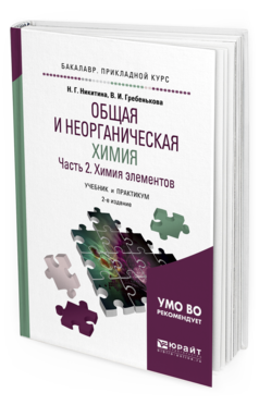 Обложка книги ОБЩАЯ И НЕОРГАНИЧЕСКАЯ ХИМИЯ В 2 Ч. ЧАСТЬ 2. ХИМИЯ ЭЛЕМЕНТОВ Никитина Н. Г., Гребенькова В. И. Учебник и практикум