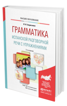 Обложка книги ГРАММАТИКА ИСПАНСКОЙ РАЗГОВОРНОЙ РЕЧИ С УПРАЖНЕНИЯМИ Борисенко И. И. Учебное пособие