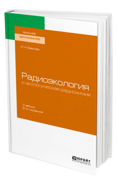 Обложка книги РАДИОЭКОЛОГИЯ И ЭКОЛОГИЧЕСКАЯ РАДИОХИМИЯ Бекман И. Н. Учебник