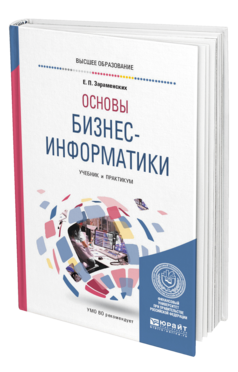 Обложка книги ОСНОВЫ БИЗНЕС-ИНФОРМАТИКИ Зараменских Е. П. Учебник и практикум