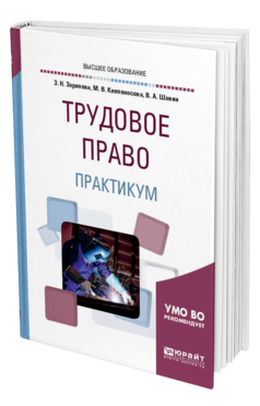 Обложка книги ТРУДОВОЕ ПРАВО. ПРАКТИКУМ Зарипова З. Н., Клепоносова М. В., Шавин В. А. Учебное пособие