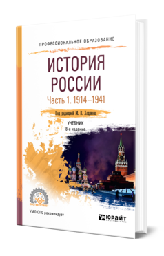 Обложка книги ИСТОРИЯ РОССИИ В 2 Ч. ЧАСТЬ 1. 1914—1941 Под ред. Ходякова М.В. Учебник