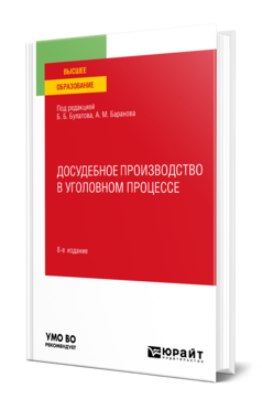 Досудебное производство в уголовном процессе, купить, продажа, заказать