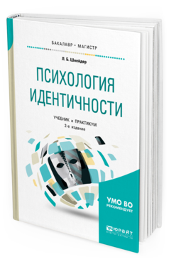 Обложка книги ПСИХОЛОГИЯ ИДЕНТИЧНОСТИ Шнейдер Л. Б. Учебник и практикум