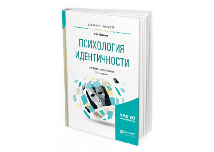 Шнейдер семейная. Психология учебник для колледжа. Л Б Шнейдер. Л Б Шнейдер тест. Преждевременная идентичность л б Шнейдер.